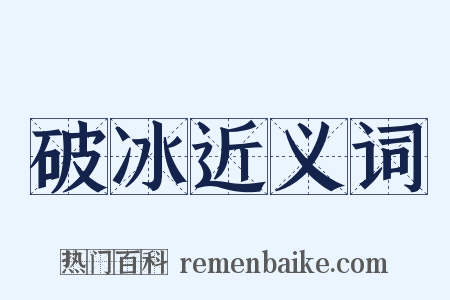 破冰近义词是什么意思的图片
